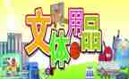 2024年文体部工作总结推荐7篇