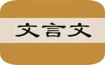 文言文的读后感800字7篇