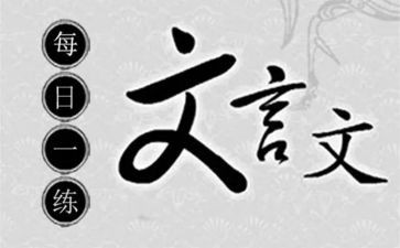 文言文读后感6篇