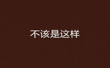 你不该这样作文7篇