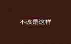 你不该这样作文7篇