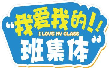 我爱我的班初中作文5篇