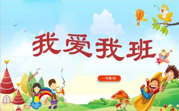 我的班我的家作文5篇