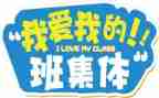 我的班级我的团作文参考6篇