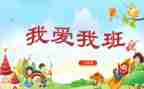 我的班我的家作文5篇