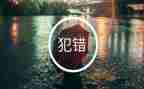 我的错作文600字精选6篇