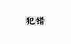 我的错作文400字7篇