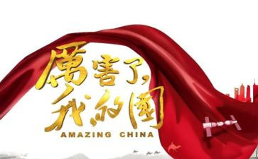 《厉害了我的国》观后感精选6篇