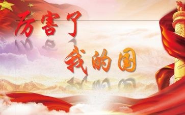 我爱我的国作文400字作文7篇