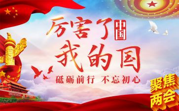厉害啦我的国观后感8篇