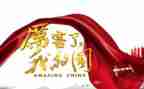 《厉害了我的国》观后感精选6篇
