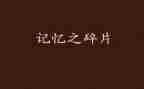 风中的记忆作文800字5篇