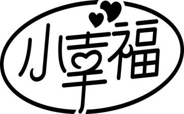 我的幸福作文800字6篇