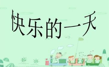 作文《我的一天》800字7篇