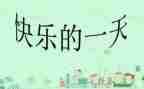 作文《我的一天》800字7篇