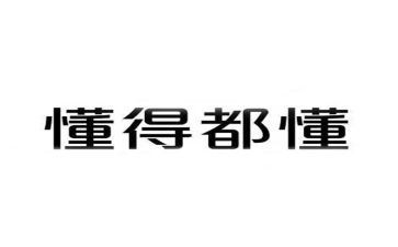 我懂了作文8篇