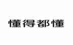 我懂了作文8篇