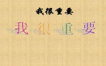我很重要作文600字5篇
