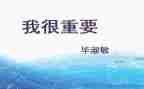 我很重要作文模板6篇