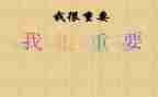 我很重要作文600字5篇