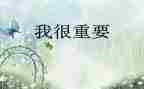 我很重要作文7篇