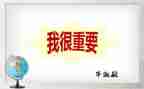 我很重要作文500字作文5篇