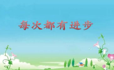 进步的发言稿范文5篇