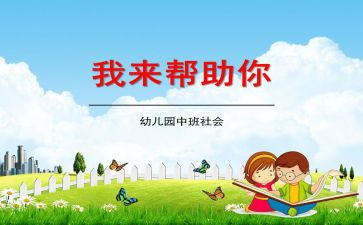 我来帮助你幼儿教案6篇