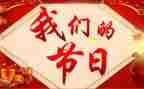 医院我们的节日春节活动方案6篇