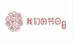 我们的节日教案8篇