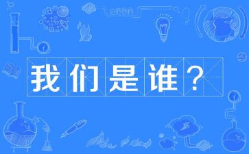 我们是谁演讲稿7篇