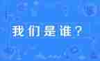 我们是谁演讲稿7篇