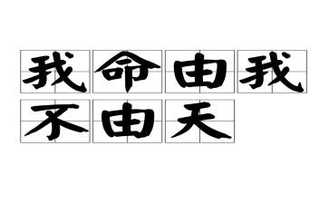 我命由我不由天作文6篇