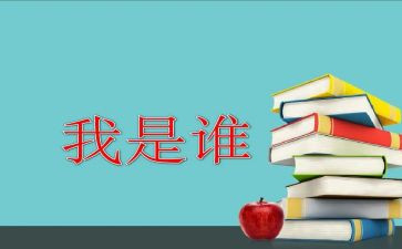 我是谁励志演讲稿7篇