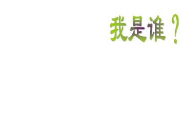 我是谁演讲稿参考5篇