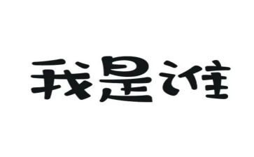 我是谁演讲稿范文8篇