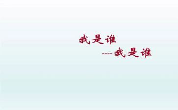 小班《我是谁》教案参考8篇
