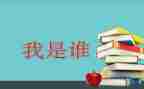 我是谁励志演讲稿7篇