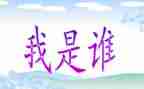 我是谁作文300字6篇