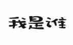 我是谁演讲稿范文8篇