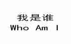 我是谁作文300字参考6篇