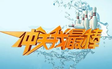 我最棒的作文的范文优质8篇