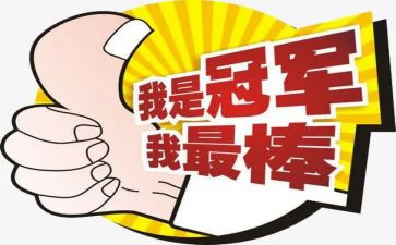 我最棒的作文200字参考5篇
