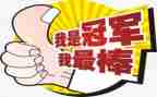 我最棒的作文200字参考5篇