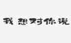 祖国我想对你说作文500字8篇