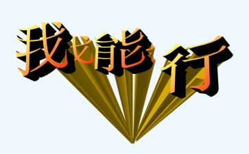 我真行作文400字最新5篇