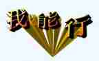 我真行作文400字最新5篇