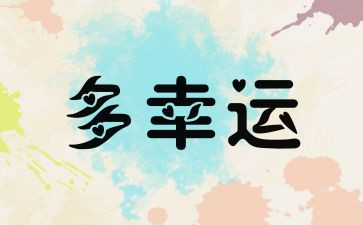 小幸运作文最新8篇
