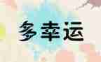 小幸运作文最新8篇