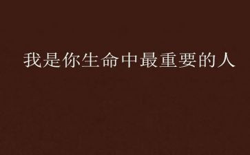 我最重要的人作文参考5篇